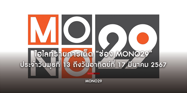 ไฮไลท์รายการเด็ด “ช่อง MONO29” ประจำวันพุธที่ 13 ถึงวันอาทิตย์ที่ 17 มีนาคม 2567